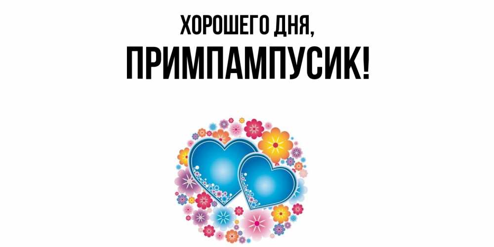 Открытка с именем, примпампусик, Хорошего дня