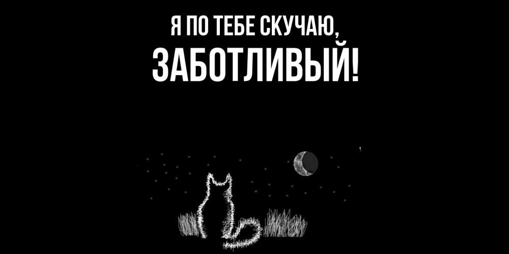 Открытка  для любимых и родных. заботливый, Я по тебе скучаю  