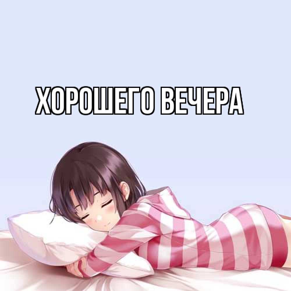 Картинка Хорошего вечера, 