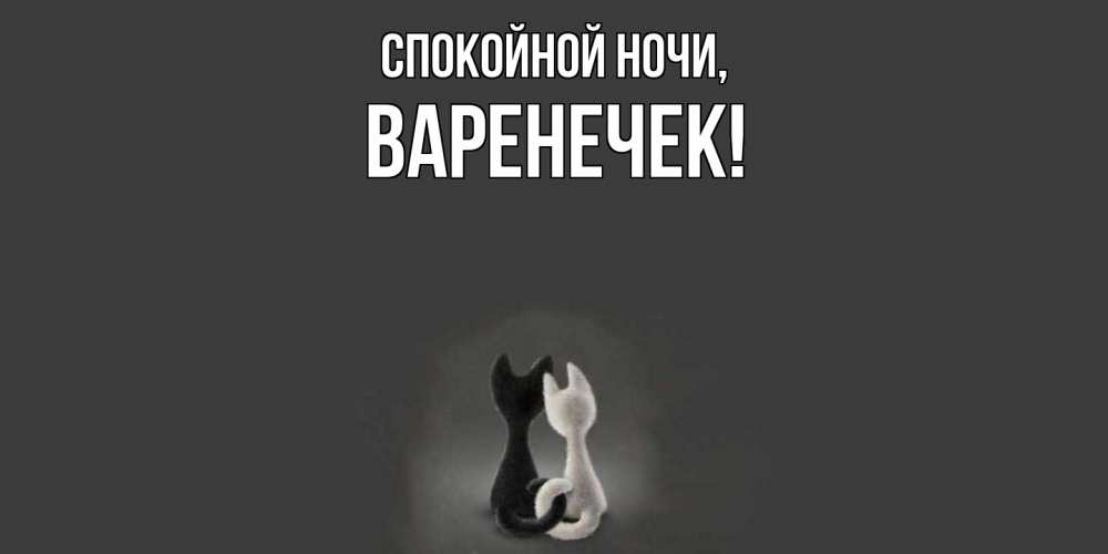 Открытка  для любимых и родных. варенечек, Спокойной ночи  