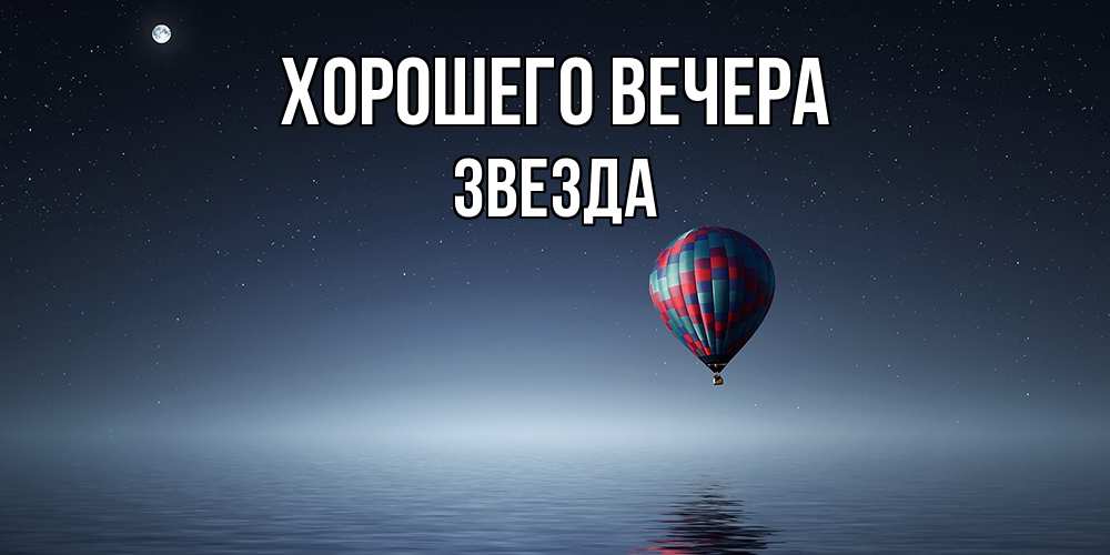 Открытка  для любимых и родных. звезда, Хорошего вечера  