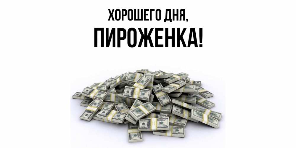 Открытка  для любимых и родных. пироженка, Хорошего дня  