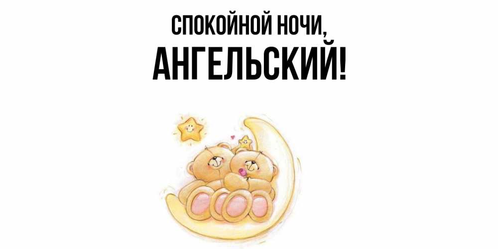 Открытка  для любимых и родных. ангельский, Спокойной ночи  