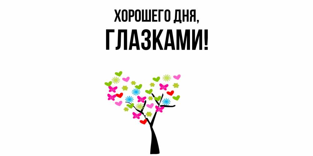 Открытка  для любимых и родных. глазками, Хорошего дня  