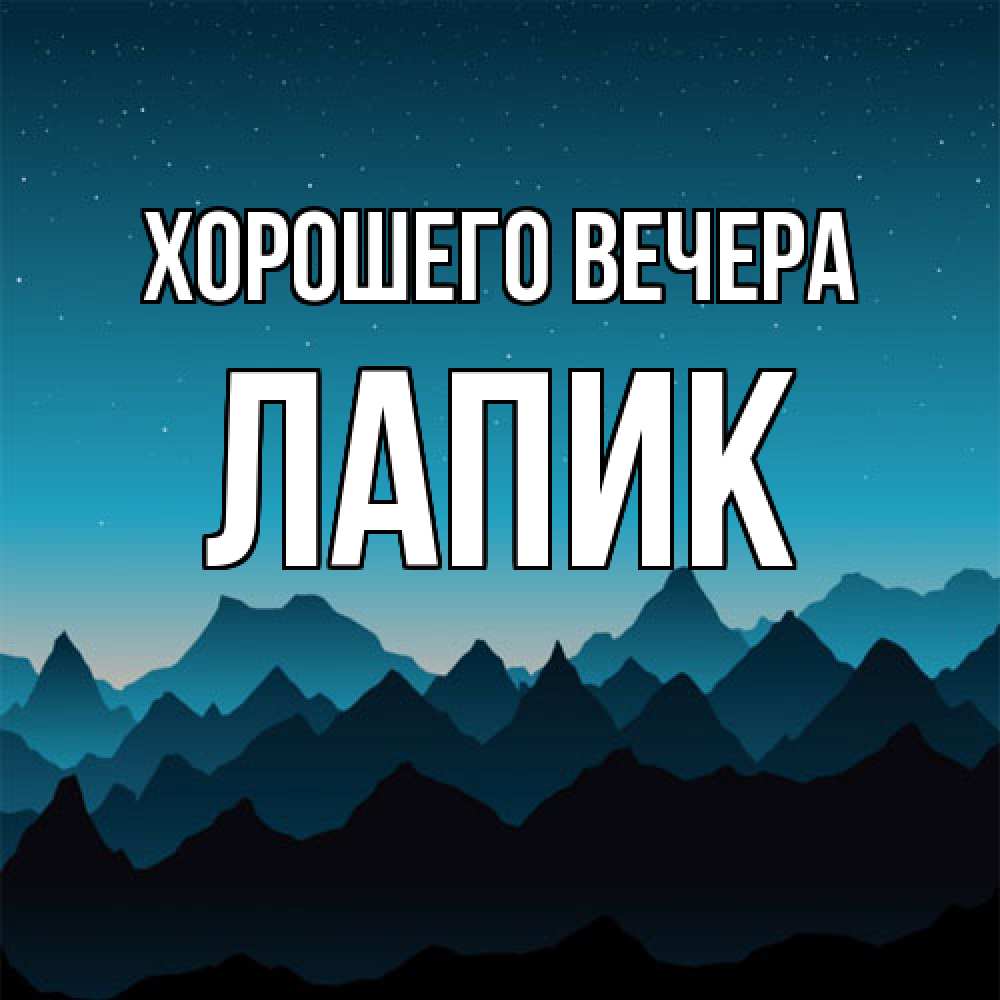 Открытка  для любимых и родных. лапик, Хорошего вечера  