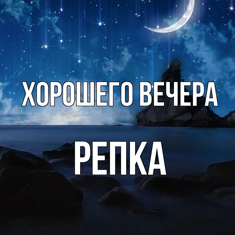 Открытка  для любимых и родных. репка, Хорошего вечера  