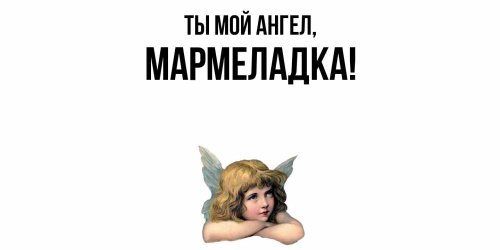 Открытка  для любимых и родных. мармеладка, Ты мой ангел  