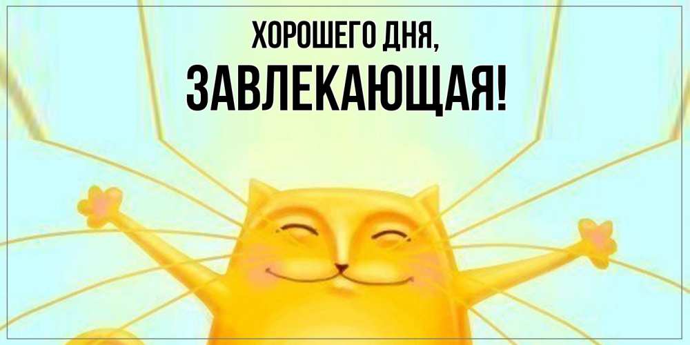 Картинка Хорошего дня, завлекающая