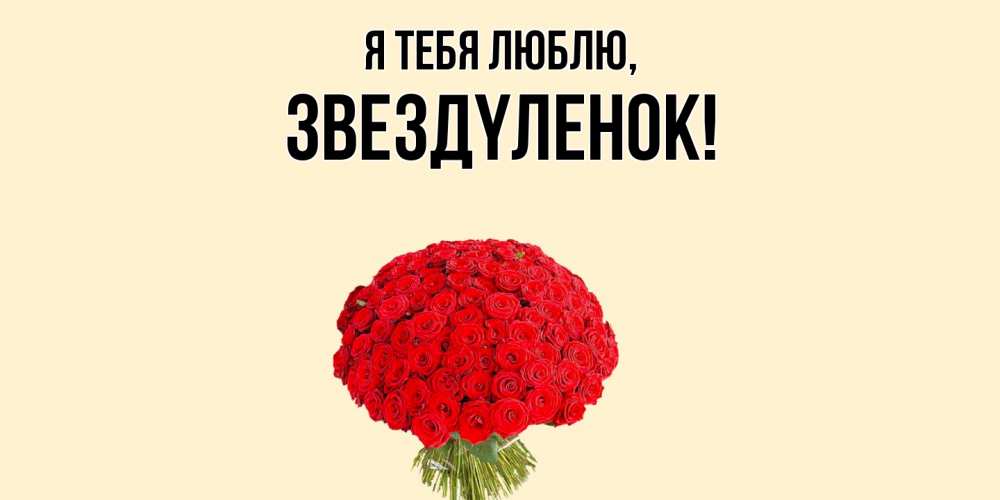 Картинка Я тебя люблю, звездyленок
