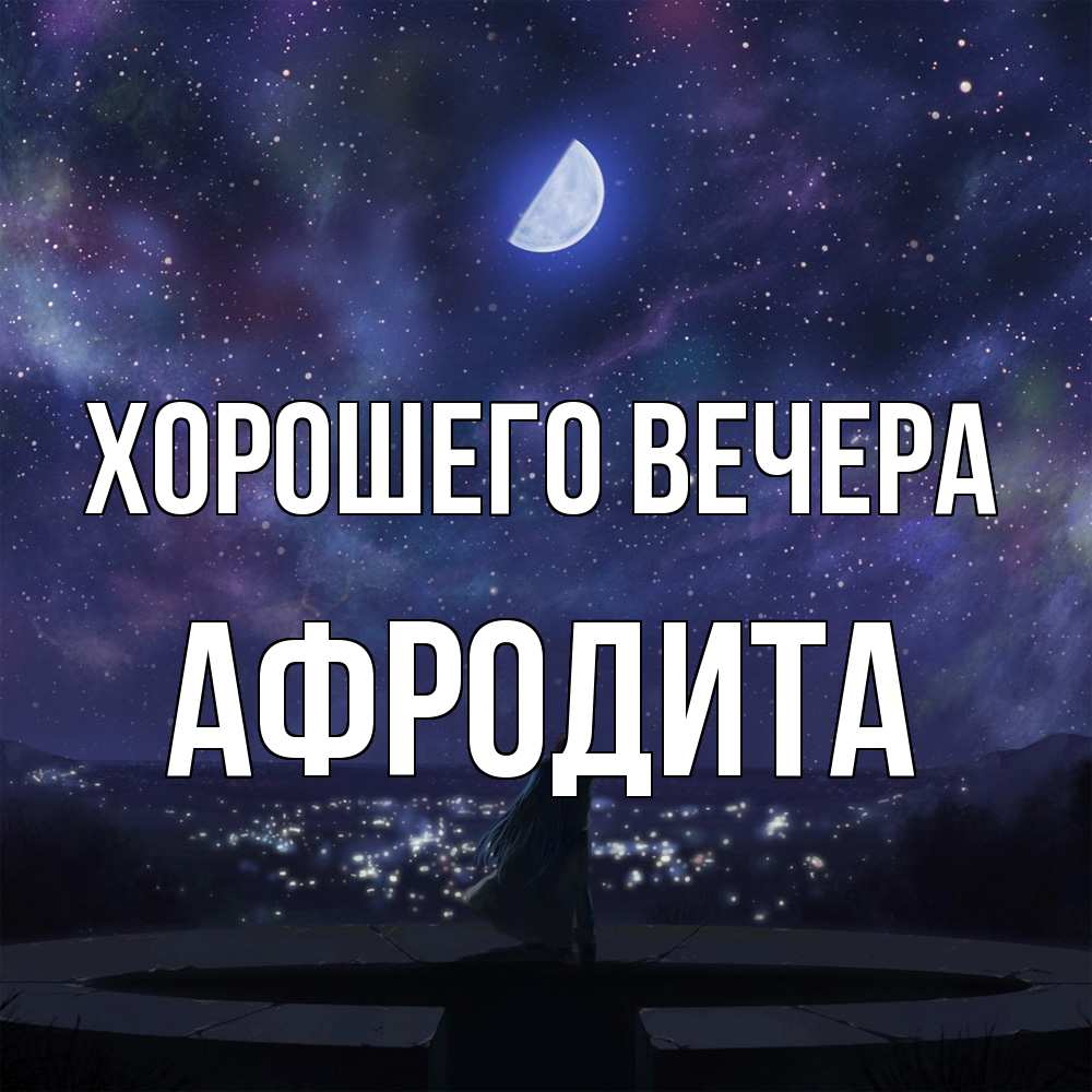 Открытка  для любимых и родных. афродита, Хорошего вечера  