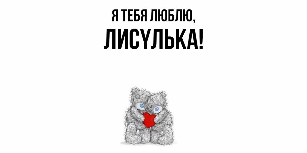 Открытка  для любимых и родных. лисyлька, Я тебя люблю  