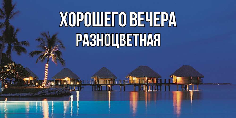 Открытка  для любимых и родных. разноцветная, Хорошего вечера  