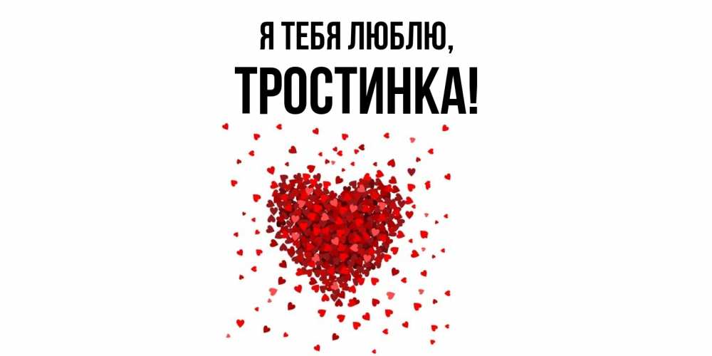 Открытка  для любимых и родных. тростинка, Я тебя люблю  