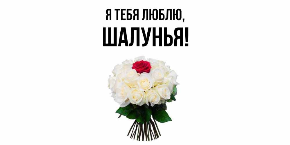 Открытка  для любимых и родных. шалунья, Я тебя люблю  