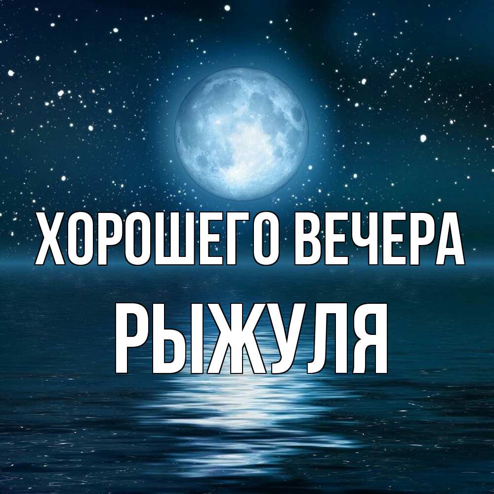 Открытка с именем, рыжуля, Хорошего вечера