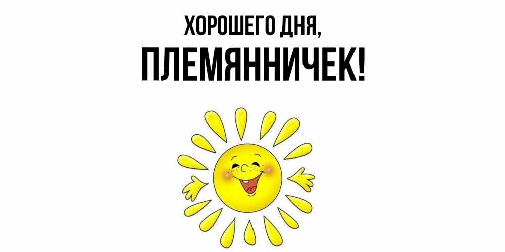 Открытка  для любимых и родных. Племянничек, Хорошего дня  