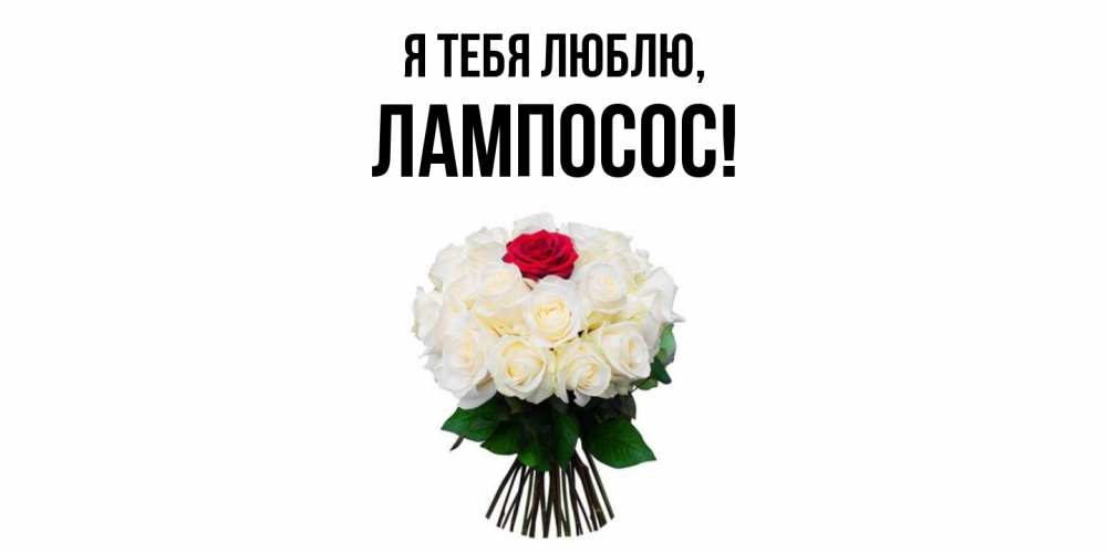 Открытка  для любимых и родных. лампосос, Я тебя люблю  