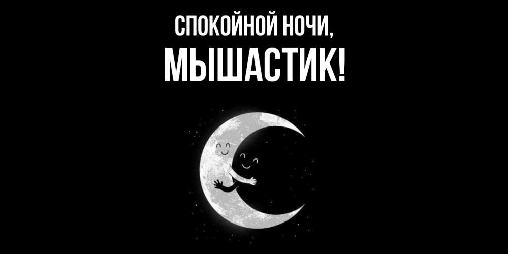 Открытка  для любимых и родных. мышастик, Спокойной ночи  