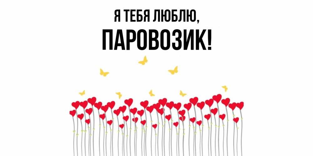 Открытка  для любимых и родных. паровозик, Я тебя люблю  