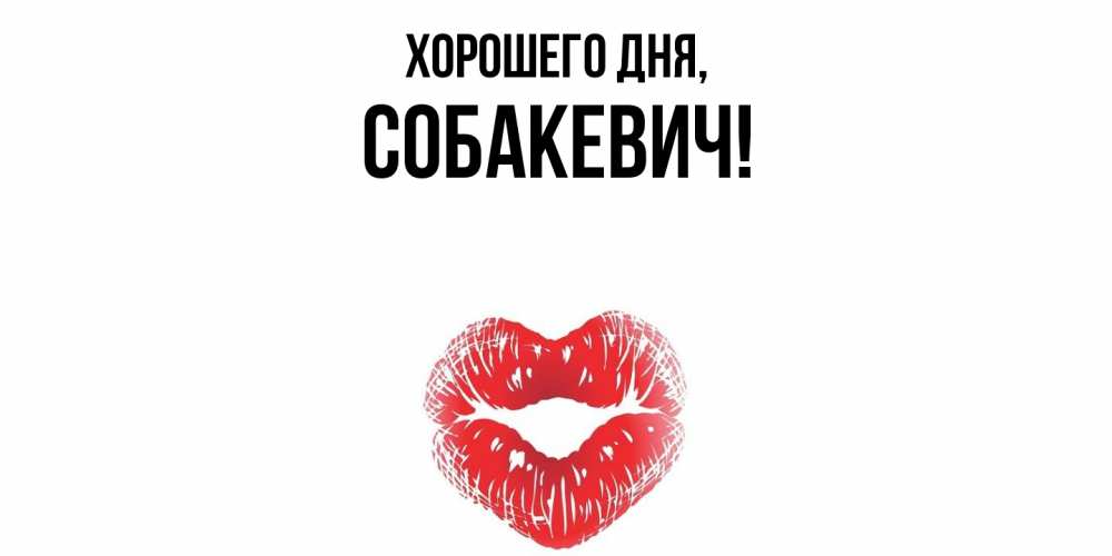 Открытка  для любимых и родных. собакевич, Хорошего дня  