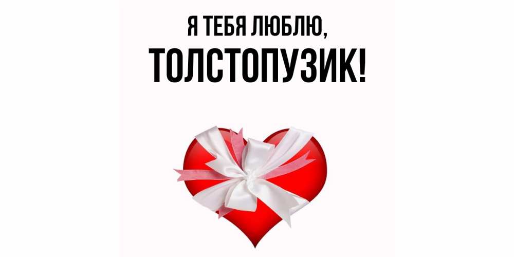 Открытка  для любимых и родных. толстопузик, Я тебя люблю  