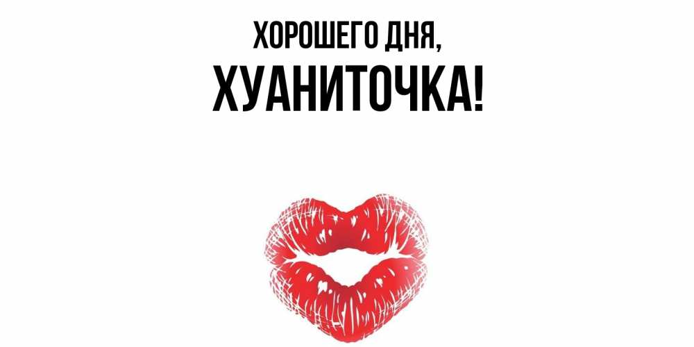 Открытка  для любимых и родных. хуаниточка, Хорошего дня  