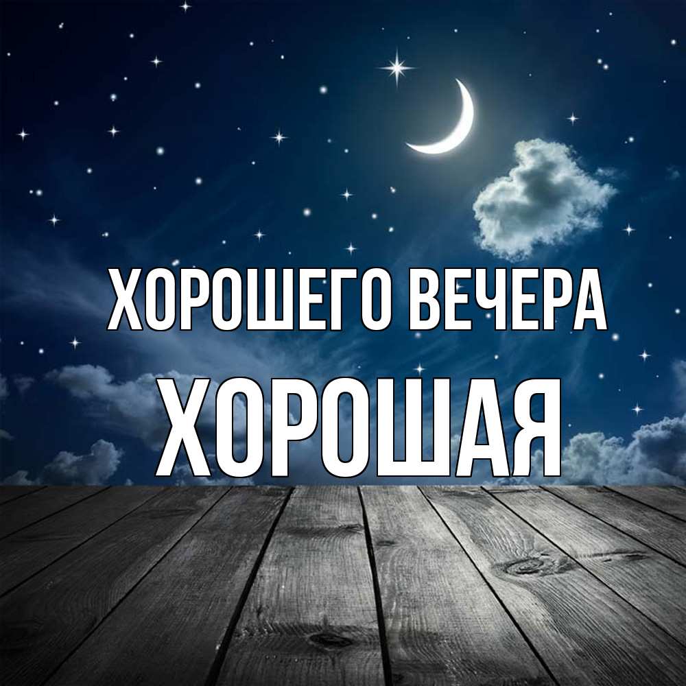 Картинка Хорошего вечера, хоpошая