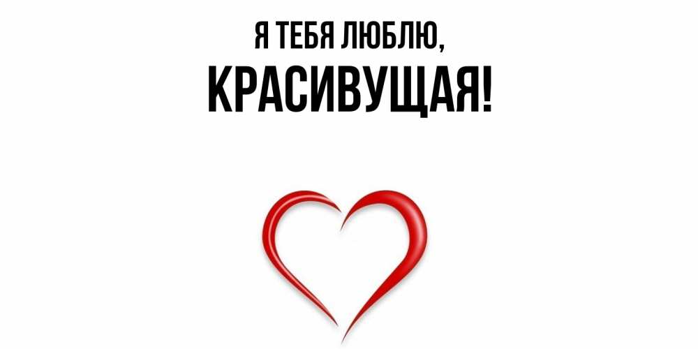 Открытка  для любимых и родных. красивущая, Я тебя люблю  
