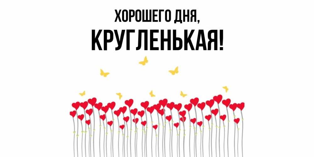 Открытка  для любимых и родных. кругленькая, Хорошего дня  