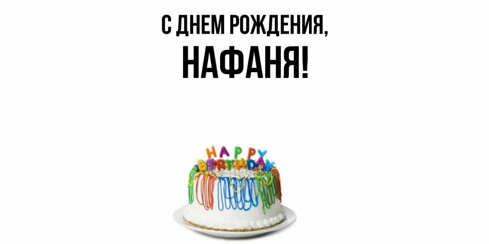 Открытка  для любимых и родных. нафаня, С днем рождения  
