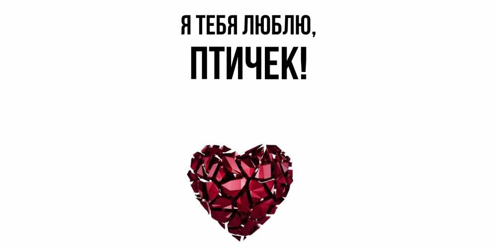 Открытка  для любимых и родных. птичек, Я тебя люблю  