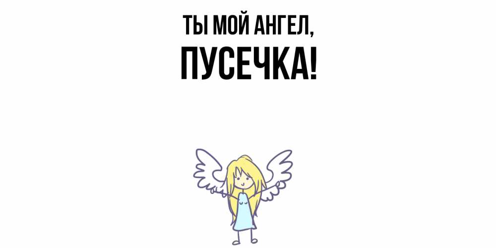 Открытка  для любимых и родных. пусечка, Ты мой ангел  
