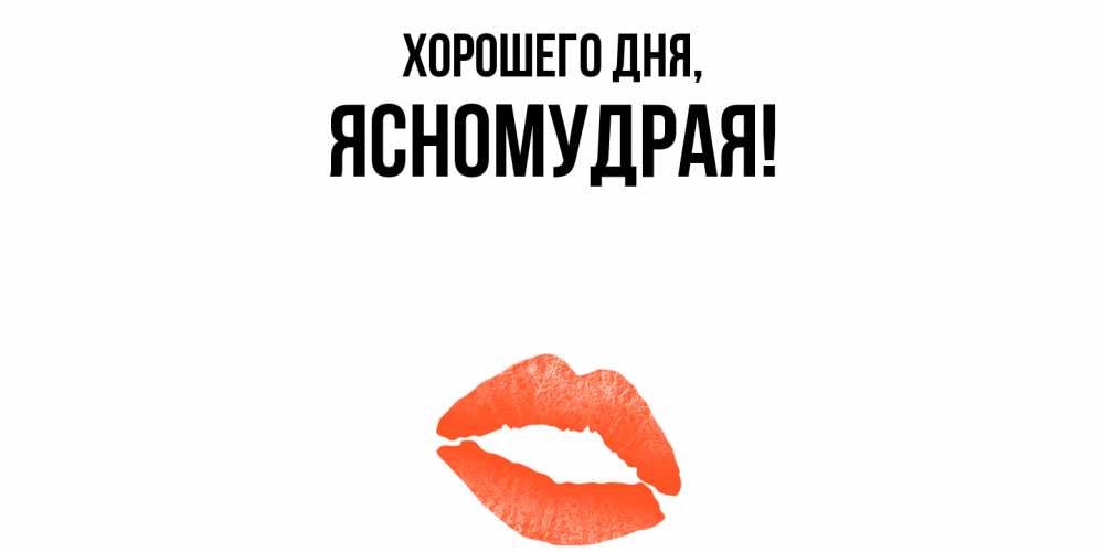 Открытка  для любимых и родных. ясномудрая, Хорошего дня  