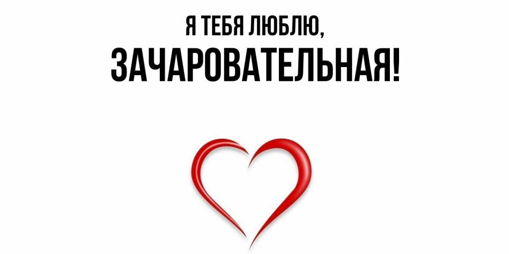 Картинка Я тебя люблю, зачаровательная