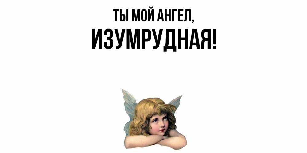 Открытка с именем, изумрудная, Ты мой ангел