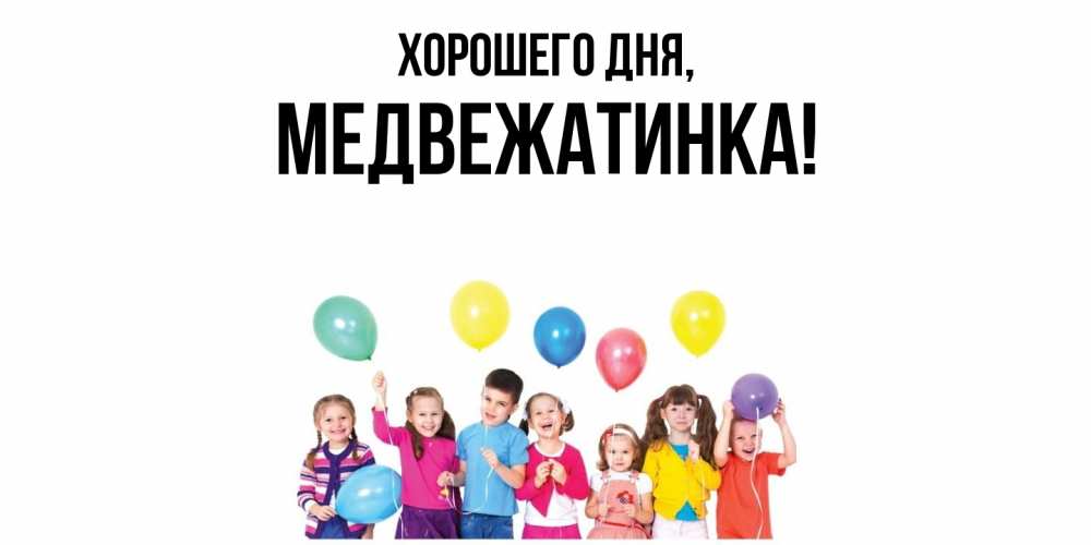 Открытка с именем, медвежатинка, Хорошего дня
