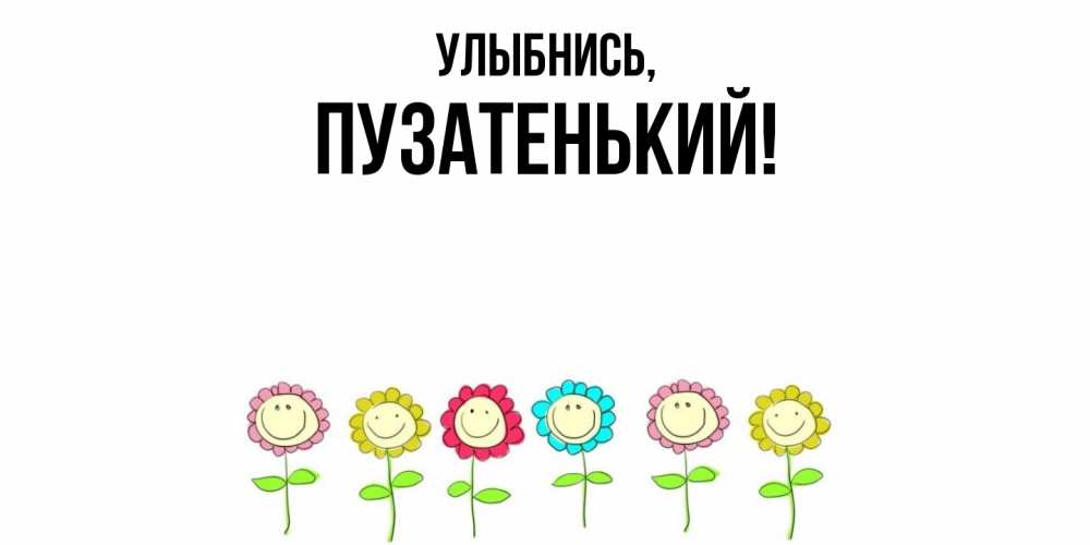 Открытка с именем, пузатенький, Улыбнись