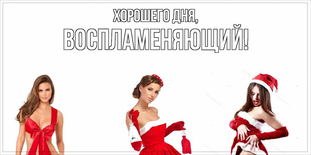 Открытка  для любимых и родных. воспламеняющий, Хорошего дня  