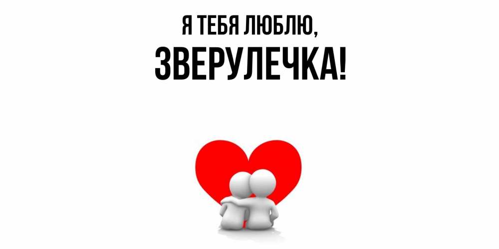 Открытка  для любимых и родных. зверулечка, Я тебя люблю  