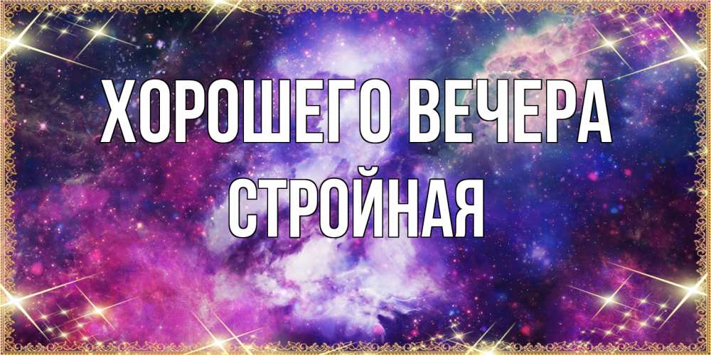 Открытка  для любимых и родных. стройная, Хорошего вечера  