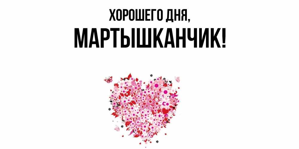 Открытка  для любимых и родных. мартышканчик, Хорошего дня  