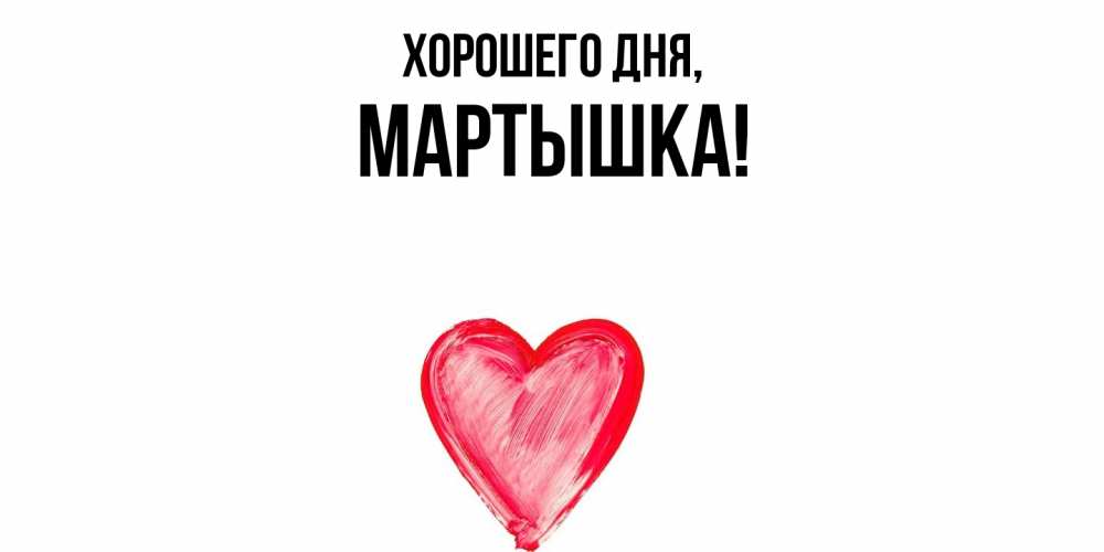 Открытка  для любимых и родных. мартышка, Хорошего дня  