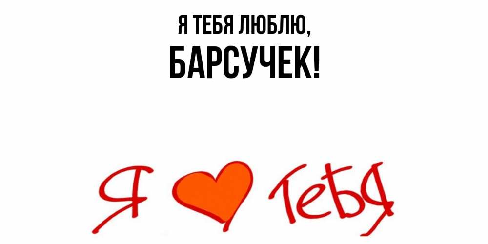 Картинка Я тебя люблю, барсучек