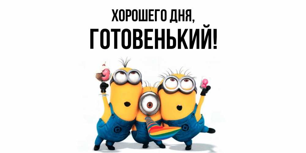 Открытка  для любимых и родных. готовенький, Хорошего дня  