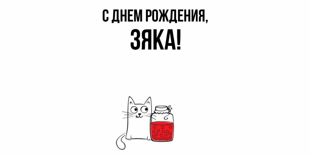 Открытка  для любимых и родных. зяка, С днем рождения  