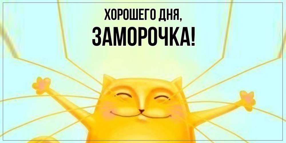 Открытка  для любимых и родных. заморочка, Хорошего дня  