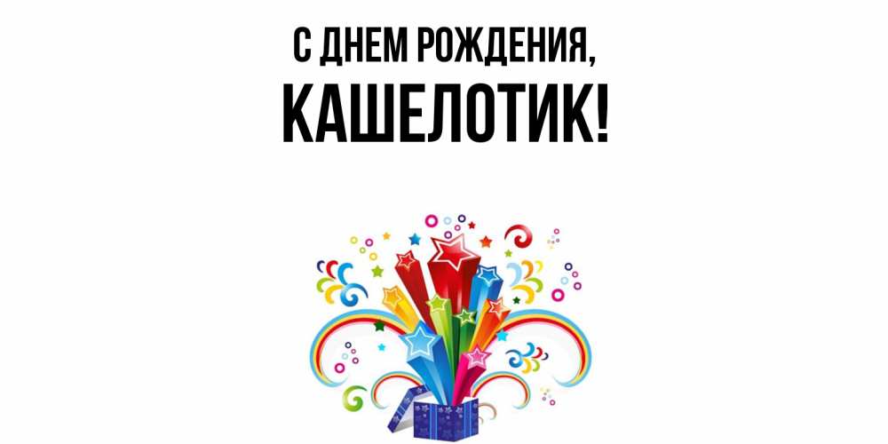 Открытка  для любимых и родных. кашелотик, С днем рождения  