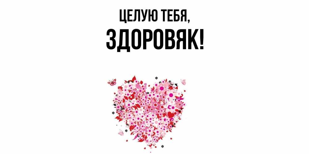 Открытка с именем, здоровяк, Целую тебя