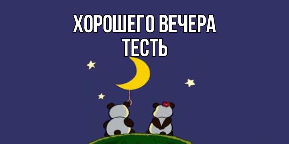 Открытка  для любимых и родных. Тесть, Хорошего вечера  