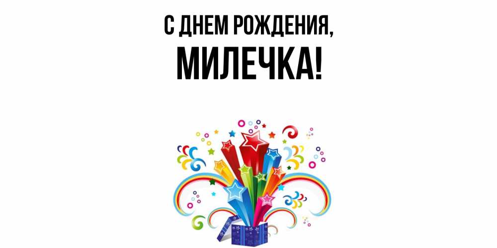 Открытка  для любимых и родных. милечка, С днем рождения  